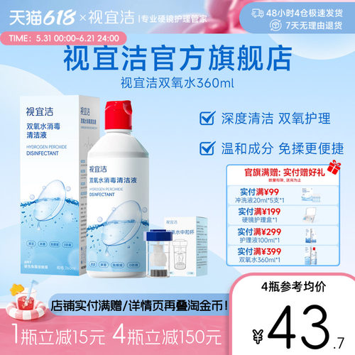 视宜洁OK镜双氧水硬性角膜塑形镜RGP除蛋白清洁杀菌消毒液360ml*1