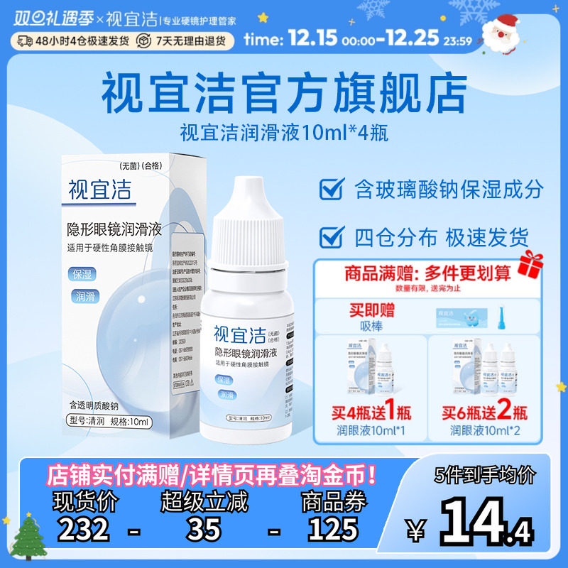 视宜洁润滑液10ml*4RGP硬镜角膜塑形镜ok镜
