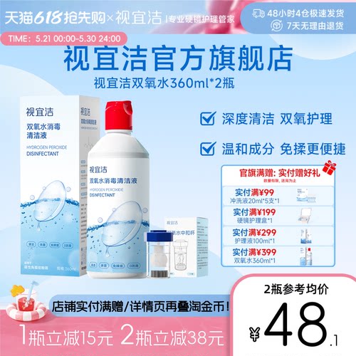 视宜洁OK镜双氧水硬性角膜塑形镜RGP除蛋白清洁杀菌消毒液360ml*2