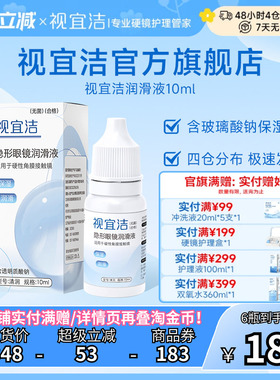 视宜洁RGP硬性隐形眼镜舒润滑液10ml*2角膜塑形镜ok镜润眼液官旗