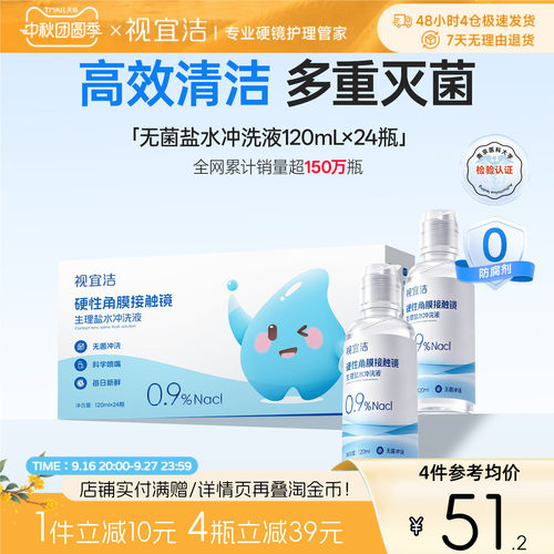 视宜洁RGP/OK镜无防腐剂盐水冲洗液120ml*24瓶硬镜角膜塑镜巩膜镜