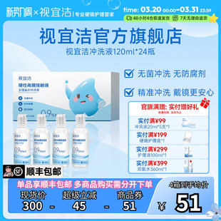 视宜洁RGP/OK镜无防腐剂盐水冲洗液120ml*24瓶硬镜角膜塑镜巩膜镜