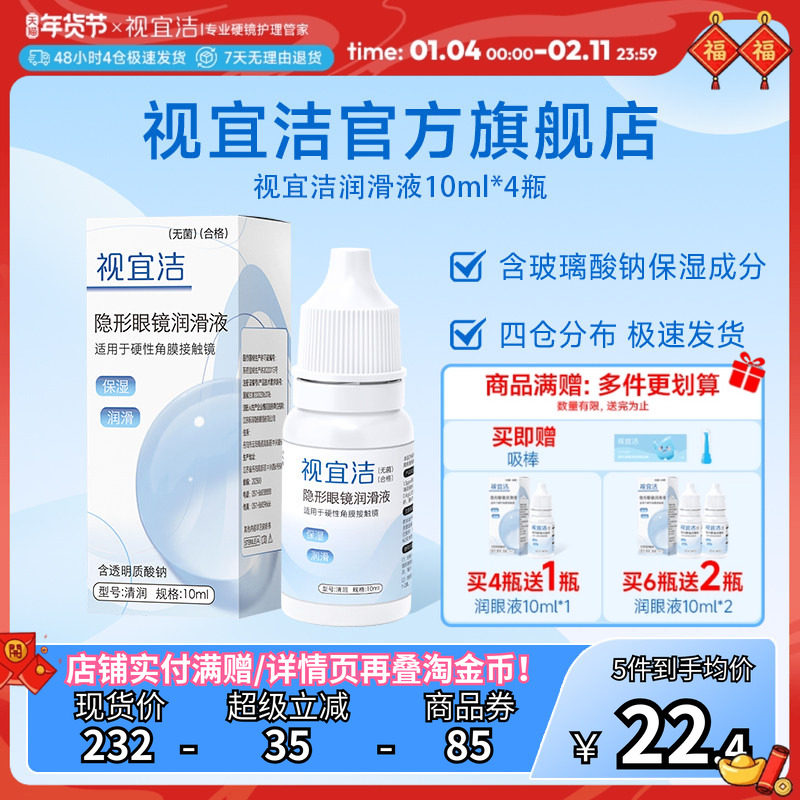 视宜洁润滑液10ml*4RGP硬镜角膜塑形镜ok镜,隐形眼镜/护理液,硬镜护理液,淘宝优惠券,粉丝福利购,淘宝优惠卷