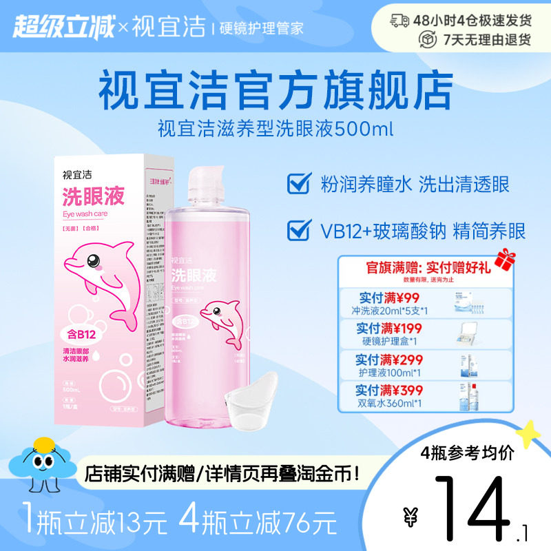 视宜洁粉水洗眼液500ml眼部护理液水润缓解眼部疲劳美瞳党熬夜党