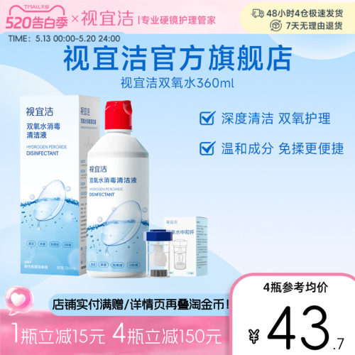 视宜洁OK镜双氧水硬性角膜塑形镜RGP除蛋白清洁杀菌消毒液360ml