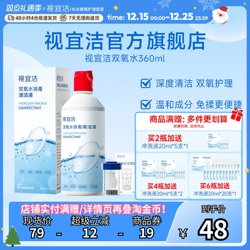 视宜洁OK镜双氧水硬性角膜塑形镜RGP除蛋白清洁杀菌消毒液360ml*1