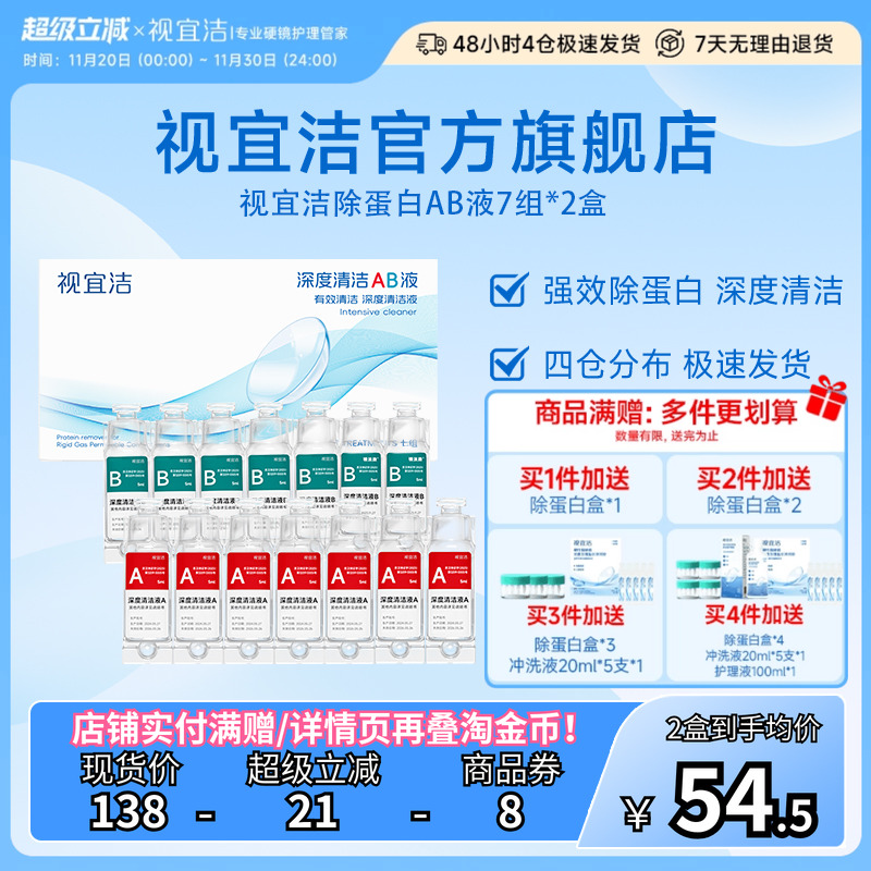 视宜洁AB液7组*2盒除蛋白深度清洁RGP硬性隐形眼镜角膜塑形镜ok镜