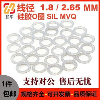 白色硅胶线径1.8/2.65密封圈O型