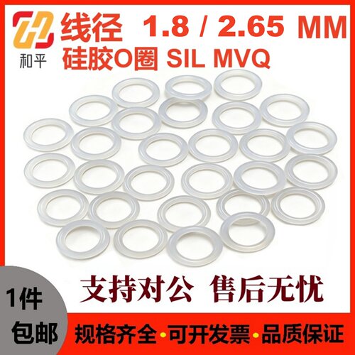 白色硅胶线径1.8/2.65密封圈O型