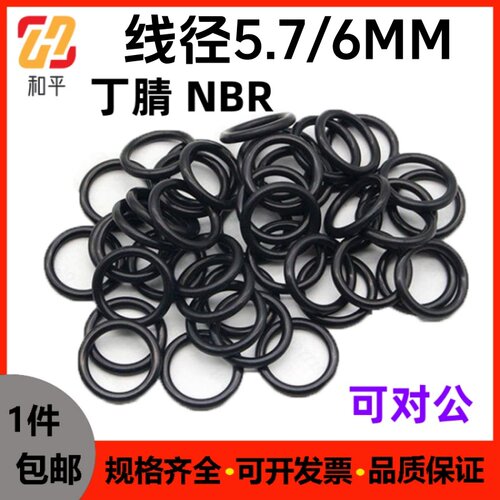 丁腈O型线径5.7/6MM密封圈NBR