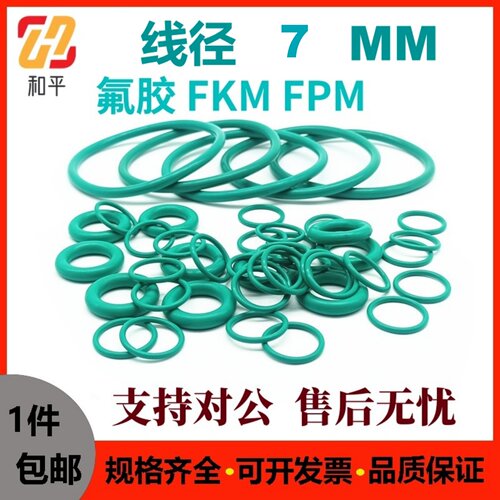 氟胶线径7MM密封O型垫圈绿色耐油