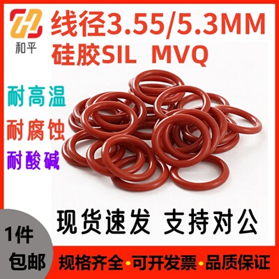 耐高温硅胶线径3.55/5.3密封圈