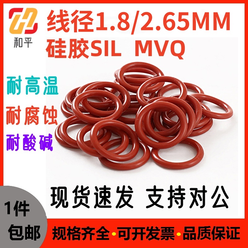 耐高温硅胶线径1.8/2.65密封圈