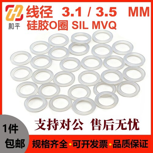 白色硅胶线径3.1/3.5MM密封圈O型