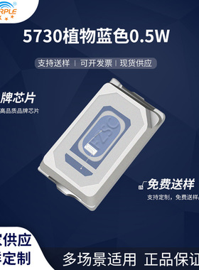 粉紫工厂直销5730led灯珠贴片式5730植物蓝色 0.5W LED发光二级管