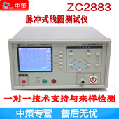 常州中策ZCtek 线圈仪 脉冲式 ZC2882 ZC2883