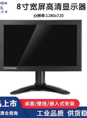 智显达8寸显示器 HDMI/VGA/AV/BNC分辨率1280*720全视角高清IPS屏