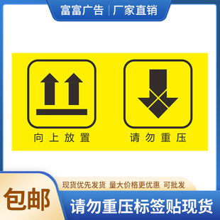 向上放置现货优发请勿重压支持定止铜版纸不干胶10*5厘米