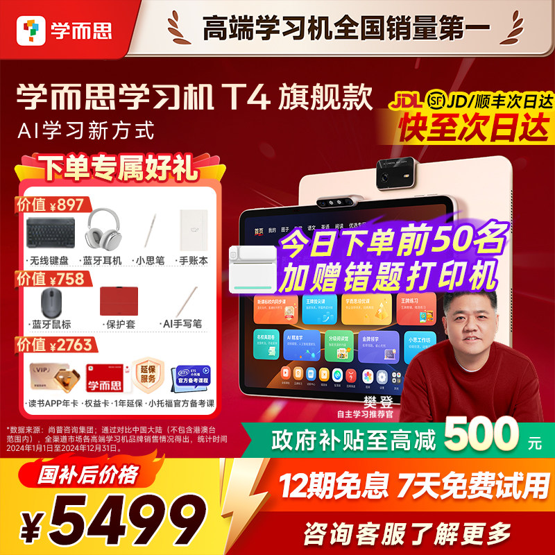 【支持88消费券】学而思学习机T4旗舰版2026新款小学初中高中儿童早教智能学习机官方旗舰店正品学习机T4pro