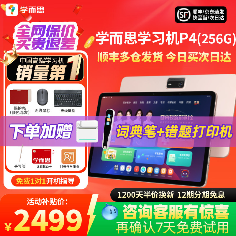 【咨询领85折】学而思P4学习机 学而思学习机官方旗舰店正品2025年新款幼小初高通用平板学而思P4学习机