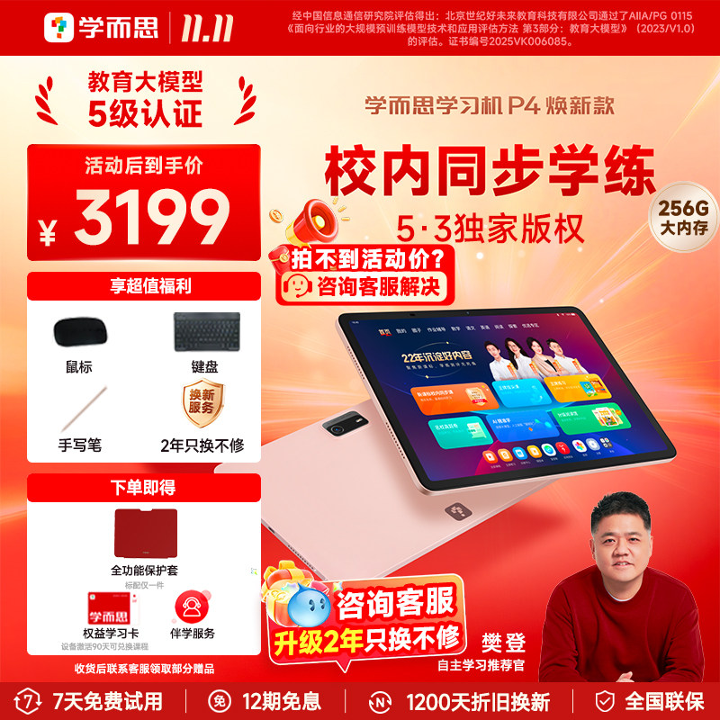 【限时2年只换不修】学而思学习机P4焕新款P5学练一体官方旗舰正品幼小初高通用AI智能全科辅导英语学习平板
