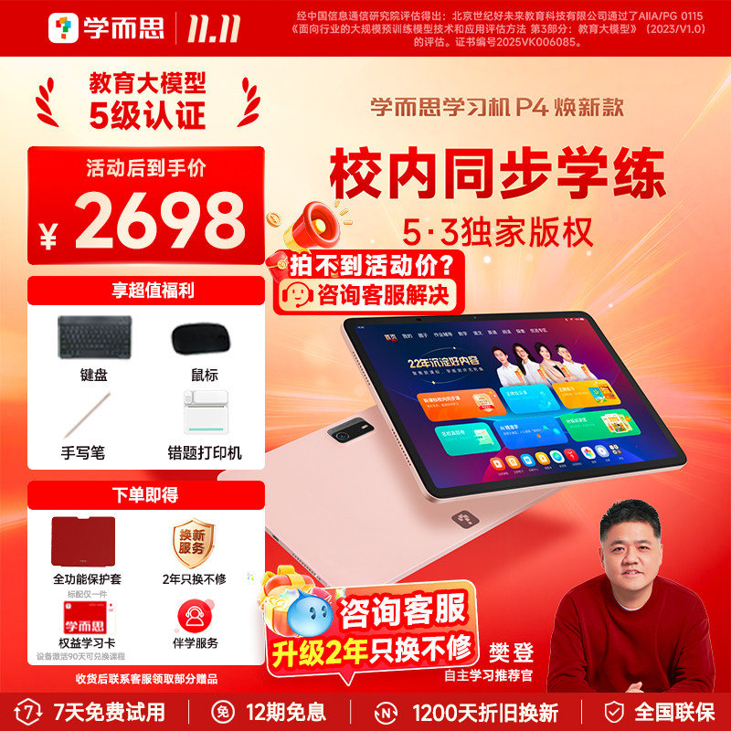 【咨询享更多/2年只换不修】学而思学习机P4焕新款P5官方旗舰正品幼儿小学初中高中学习通用AI智能辅导平板