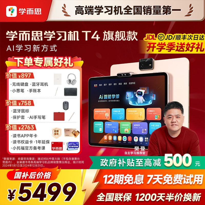 【咨询有惊喜】学而思学习机T4旗舰版2025新款小学初中高中通儿童早教智能学习机官方旗舰店正品学习机T4pro