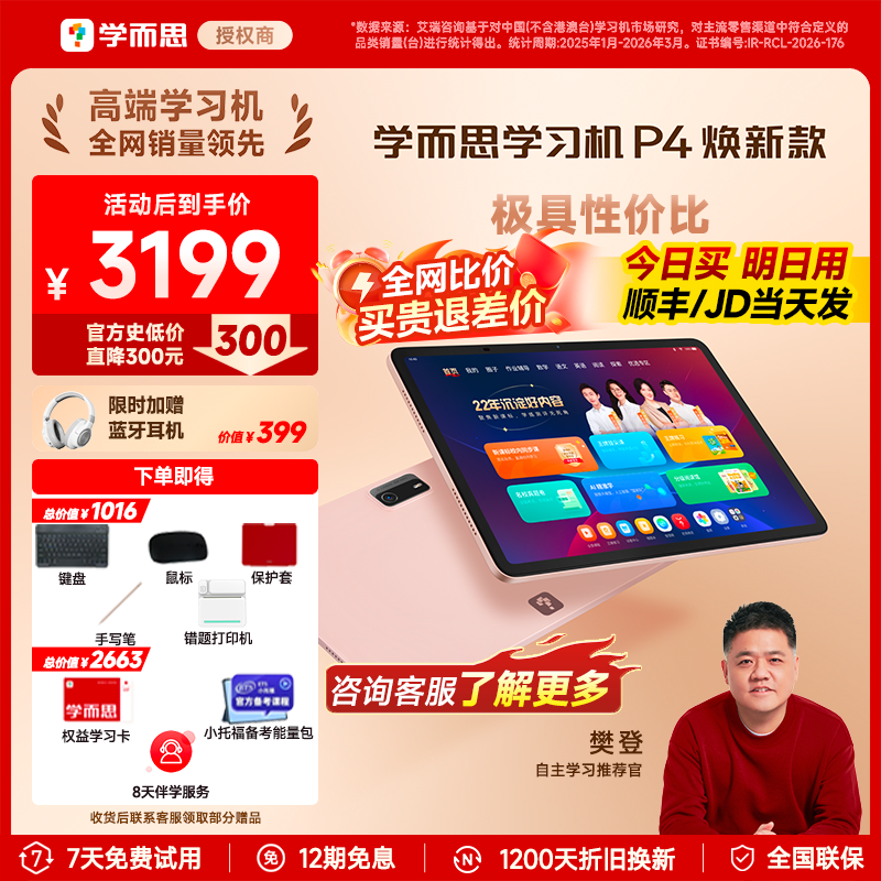 【全网保价/次日达】学而思学习机P4pro2026新款旗舰P4焕新版学练一体官方旗舰店正品平板全年龄段同步全科AI
