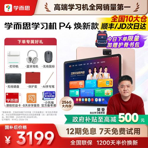 【咨询有惊喜】学而思学习机P4