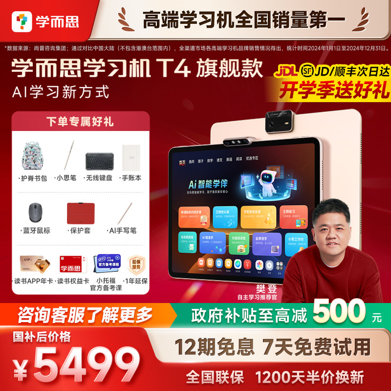 【咨询有惊喜】学而思学习机T4旗舰版T4pro幼小初高通用学而思学练一体机学而思官方旗舰店正品学习机