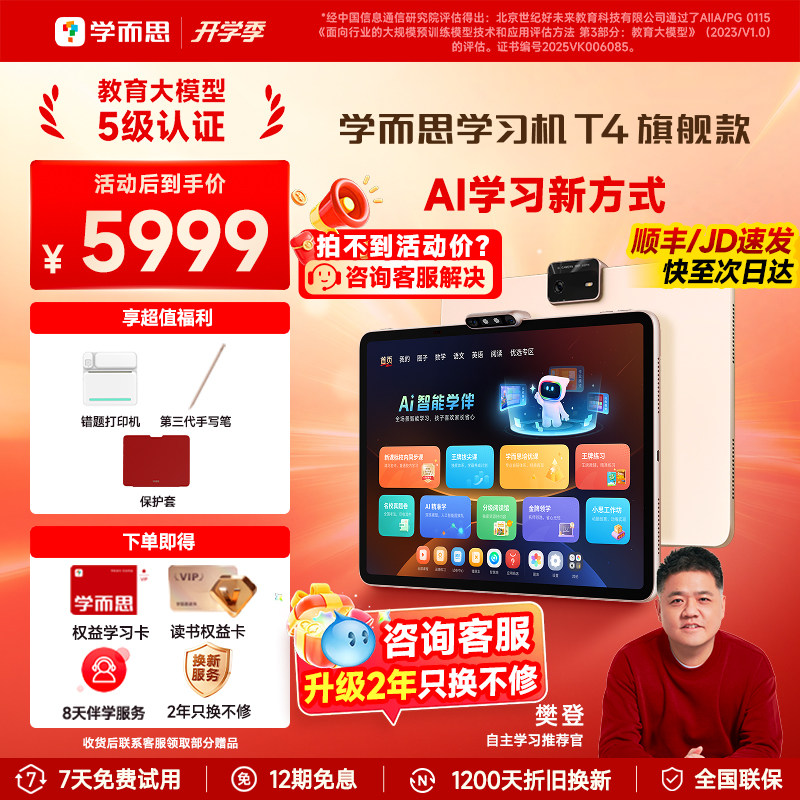 【咨询有优惠】学而思学习机T4图片