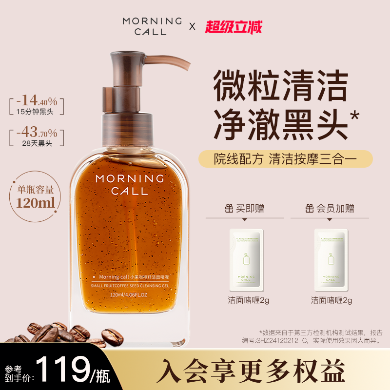 MORNING CALL咖啡籽洁面啫喱去黑头洗面奶清洁按摩