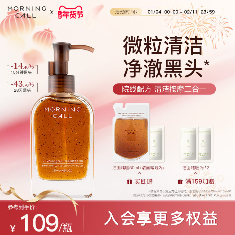 MORNING CALL咖啡籽洁面啫喱去黑头洗面奶清洁按摩