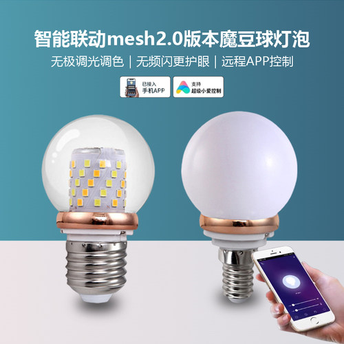 智能球灯泡MESH2.0球灯泡调光色