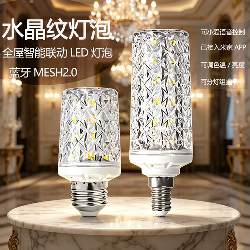 智能mesh2.0智能玉米灯泡