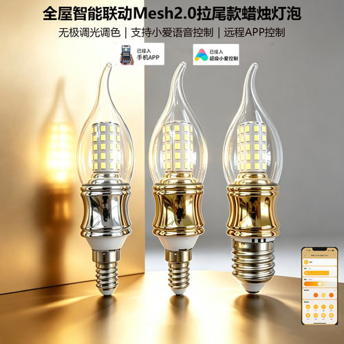 Mesh2.0智能语音蜡烛拉尾灯泡