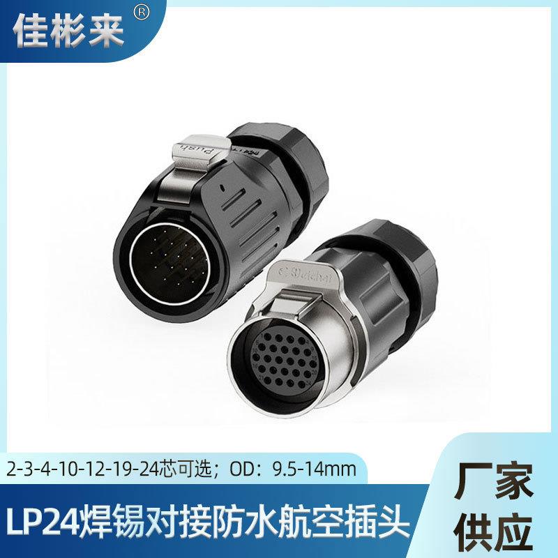 LP24航空插头线对线焊接IP68防水24芯新能源通讯照明设备电源接头
