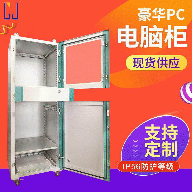 定 制PC电脑柜配电箱仿威图机柜PLC控制柜可移动电控柜网络机柜