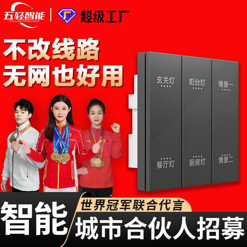 免布线智能墙壁开关橱衣柜客厅无主灯LED无极调光器全屋情景面板