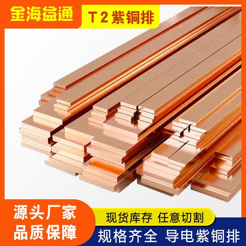 紫铜排T2红铜条纯铜棒方铜扁条铜带铜公紫铜板接地铜排母线槽实心