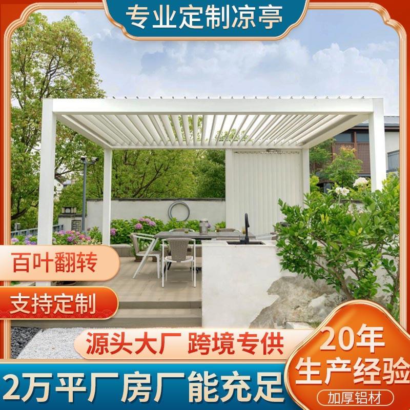 铝合金电动遮阳篷 户外酒店别墅休闲花园亭子 智能百叶凉亭阳光房