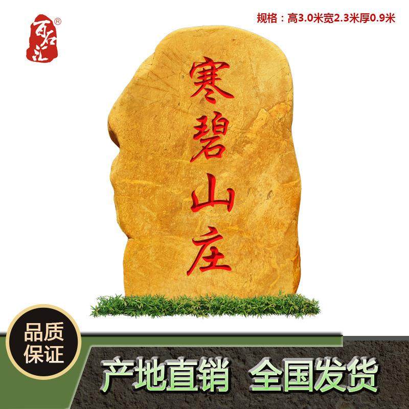 天然黄蜡石村牌石黄色石头路标石招牌刻字景观石校园纪念石校训石