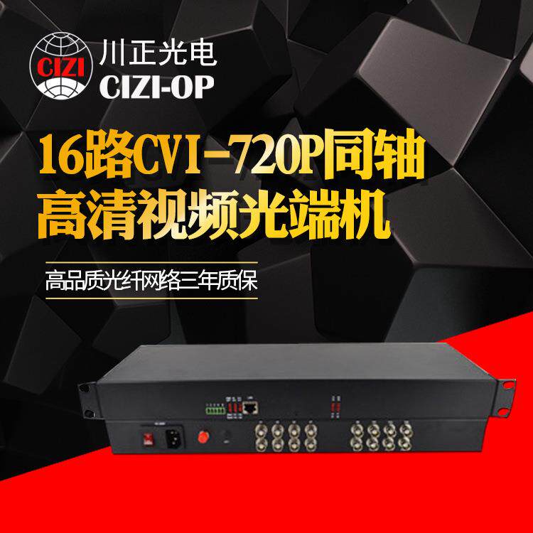 川正光电16路CVI-720P同轴高清视频光端机