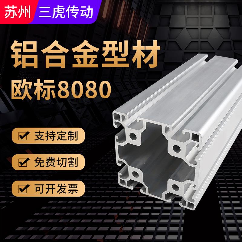 欧标8080铝型材流水线框架铝方管工业铝型材80*80设备框架铝材