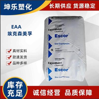 EAA 埃克森 5010 乙烯-丙烯酸共聚物 5020 热熔胶 8010 涂敷级
