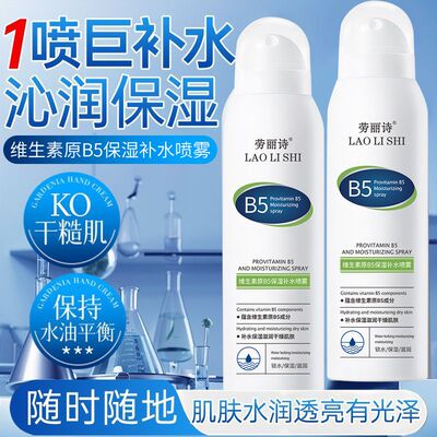 【多人回购】B5保湿补水便携喷雾