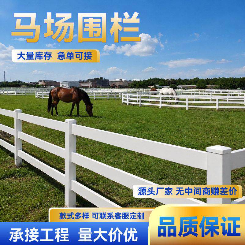 pvc马场护栏马术围栏栏杆牧场农场跑马赛道隔离摄影栅栏护拦牛羊