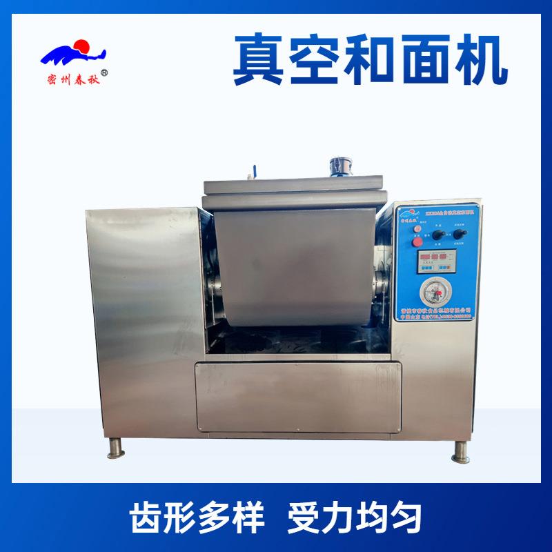 河南烩面真空和面机 春秋机械真空搅面设备 包子馒头真空和面机