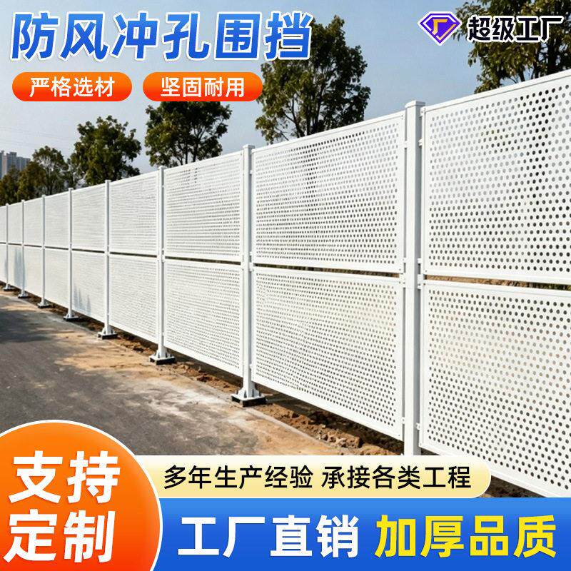沿海防风冲孔围挡工地施工围蔽交通建筑围墙镀锌冲孔隔断车间隔离