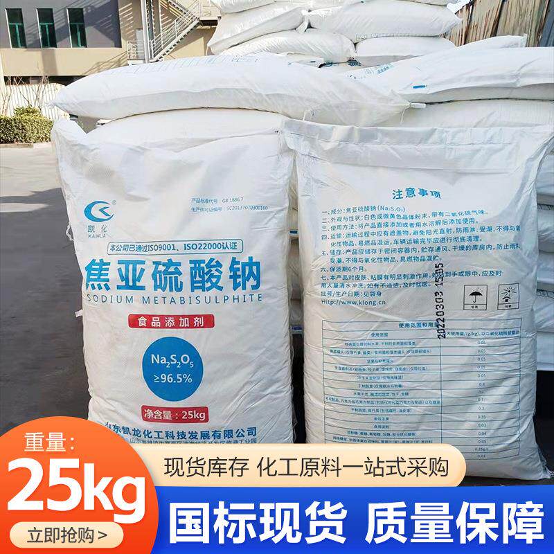 焦亚硫酸钠食品级食品防腐剂水果蔬菜保鲜剂漂白剂食品焦亚硫酸钠